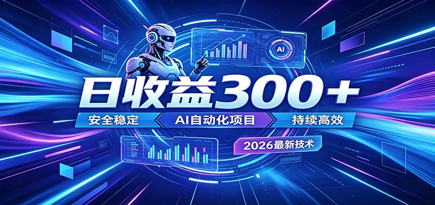 2026年最火爆的AI自动化项目,一天300+轻松转化,安全稳定无风险-星辰网创 - 网创副业项目资源站