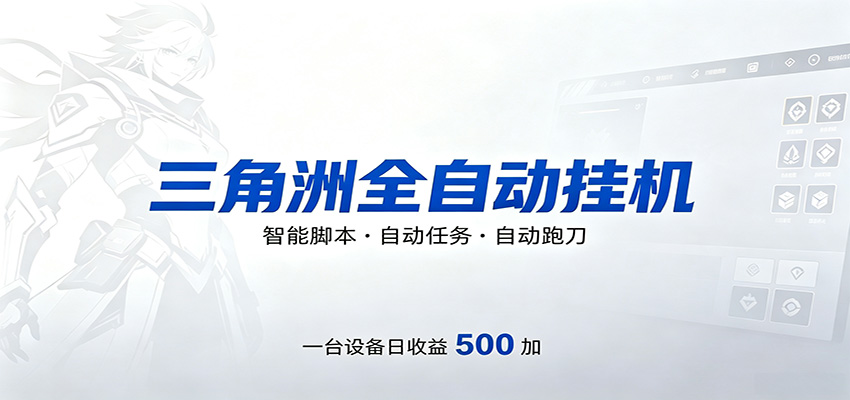 三角洲全自动跑刀,24小时无人值守,高效变现,低门槛稳收益,轻松实现游戏搬砖盈利-星辰网创 - 网创副业项目资源站