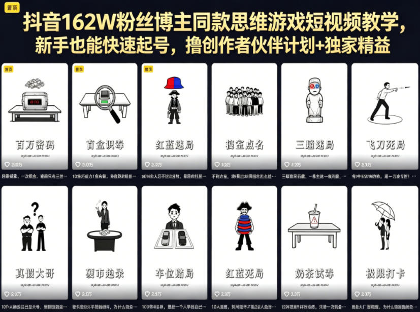抖音162W粉丝博主同款思维游戏短视频教学,新手也能快速起号,撸创作者伙伴计划+独家精选收益-星辰网创 - 网创副业项目资源站
