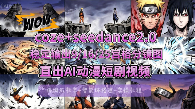 [COZE搭建教学]COZE+即梦Seedance 2.0稳定输出9-16-25宫格分镜图直出AI漫剧视频 - 星辰网创 - 网创副业项目资源站-星辰网创 - 网创副业项目资源站