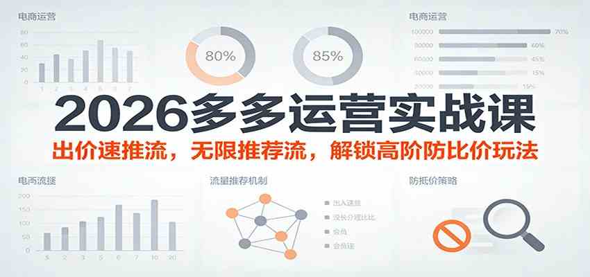 2026多多运营实战课:出价速推流,无限推荐流,解锁高阶防比价玩法(更新) 2026多多运营实战课:出价速推流,无限推荐流,解锁高阶防比价玩法(更新)