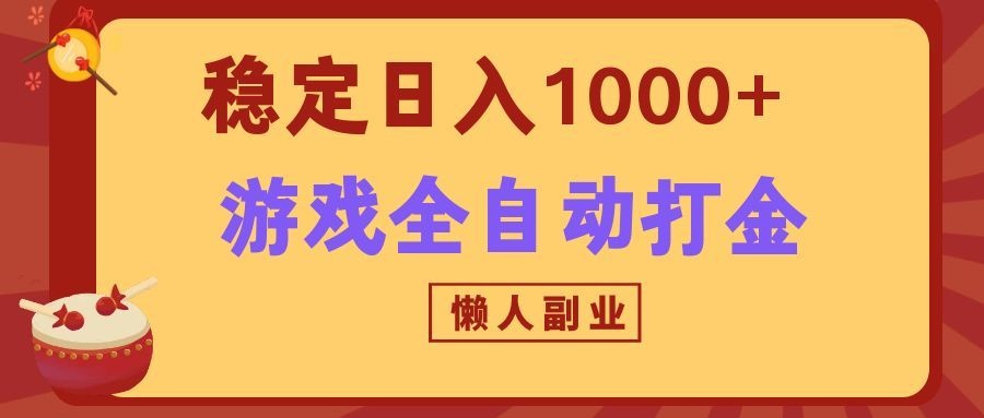 两款游戏全自动打金玩法,长期稳定日入1000+,懒人专属副业!-星辰网创 - 网创副业项目资源站
