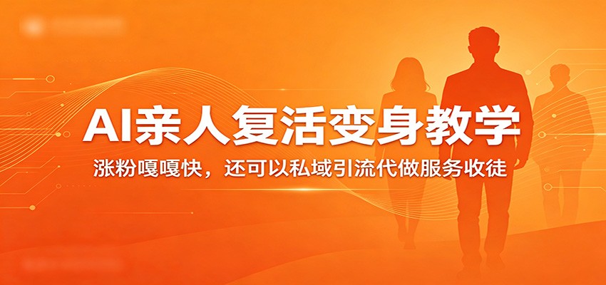 超级火爆的AI亲人复活变身教学，涨粉嘎嘎快，还可以私域引流代做服务收徒 - 星辰网创 - 网创副业项目资源站-星辰网创 - 网创副业项目资源站