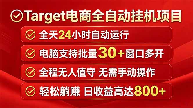 (18440期)Target电商全自动挂机项目全天自动运行电脑可批量30+窗口运行日收益入800+-星辰网创 - 网创副业项目资源站