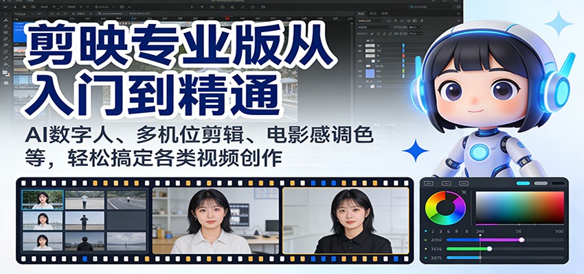 剪映专业版从入门到精通：AI数字人、多机位剪辑、电影感调色等，轻松搞定各类视频创作 - 星辰网创 - 网创副业项目资源站-星辰网创 - 网创副业项目资源站