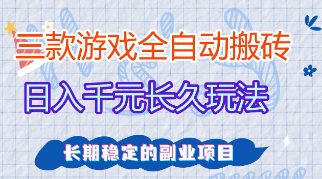 全自动老游戏搬砖,轻松日入1K+,独家技术,无需人工操作,项目长期稳定【揭秘】