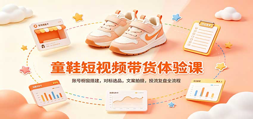 零基础童鞋短视频带货课:账号橱窗搭建,对标选品,文案拍摄,投流复盘全流程-星辰网创 - 网创副业项目资源站