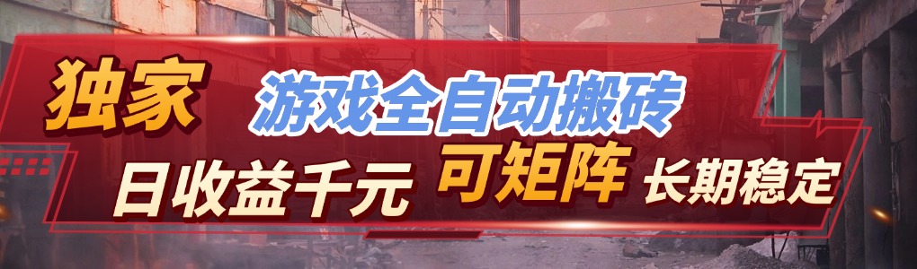 全自动游戏挂机，日入千元，长期稳定的副业项目，越做越赚！ - 星辰网创 - 网创副业项目资源站-星辰网创 - 网创副业项目资源站