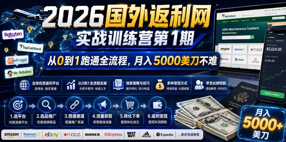 （18807期）2026国外返利网实战变现营-第一期，从零拆解项目逻辑与流程，跑通完整变现链路，月入5000美金 - 星辰网创 - 网创副业项目资源站-星辰网创 - 网创副业项目资源站