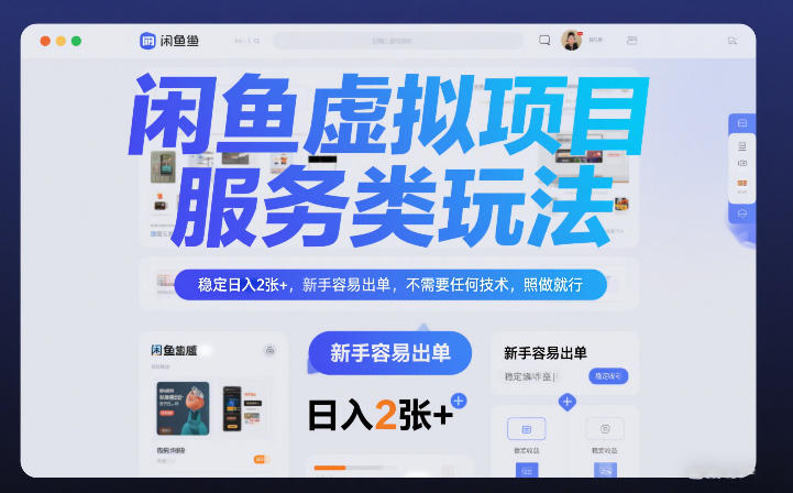 闲鱼虚拟项目，服务类玩法，稳定日入2张+，新手容易出单，不需要任何技术，照做就行 - 星辰网创 - 网创副业项目资源站-星辰网创 - 网创副业项目资源站