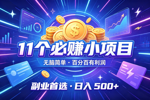 (19870期)12个必赚的小项目,无脑简单,百分百有利润,副业的首选,日入500+-星辰网创 - 网创副业项目资源站