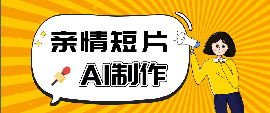 AI短视频训练营:非常爆火的第一人称视角亲情短片玩法,轻松100W+(附提示词)-星辰网创 - 网创副业项目资源站