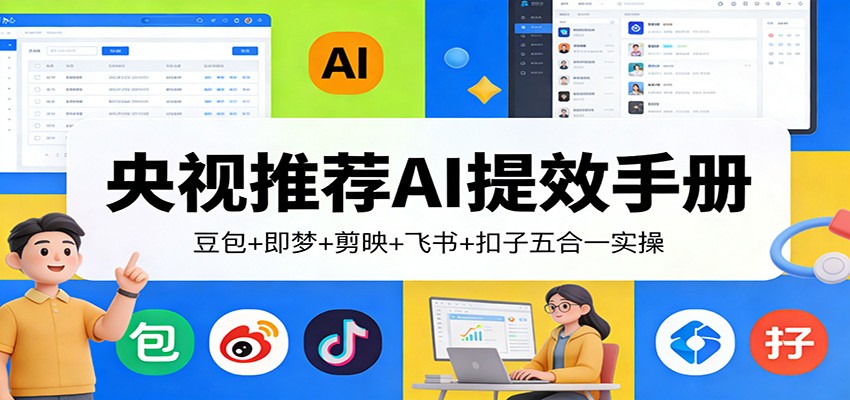 央视推荐AI提效手册：豆包+即梦+剪映+飞书+扣子五合一实操 - 星辰网创 - 网创副业项目资源站-星辰网创 - 网创副业项目资源站