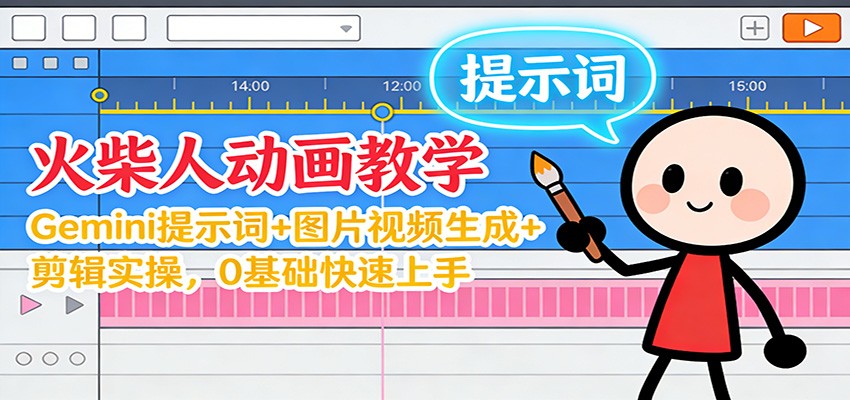 12月火柴人动画教学：Gemini 提示词+图片视频生成+剪辑实操，0基础快速上手 - 星辰网创 - 网创副业项目资源站-星辰网创 - 网创副业项目资源站