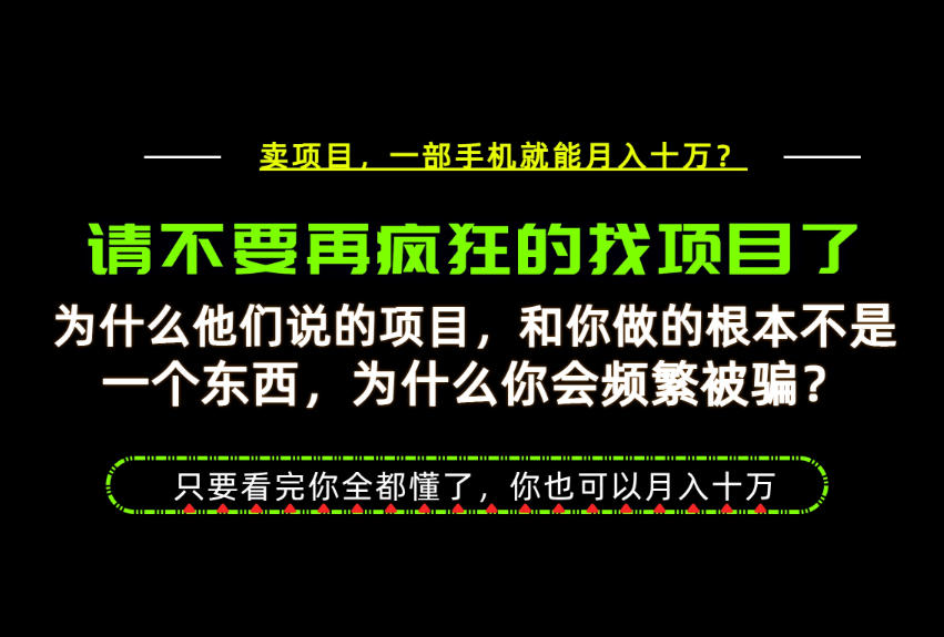 为什么做项目的人大多都是炮灰?为什么只有卖项目才能稳?看完你也可以月入10W+【揭秘】-星辰网创 - 网创副业项目资源站