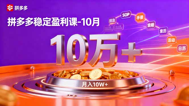 拼多多稳定盈利课-10月，强付费SOP+微付费高投产+活动矩阵，单店月入10万+ - 星辰网创 - 网创副业项目资源站-星辰网创 - 网创副业项目资源站