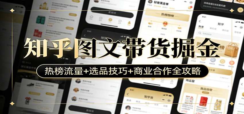 知乎图文带货掘金：热榜流量+选品技巧+商业合作全攻略 - 星辰网创 - 网创副业项目资源站-星辰网创 - 网创副业项目资源站
