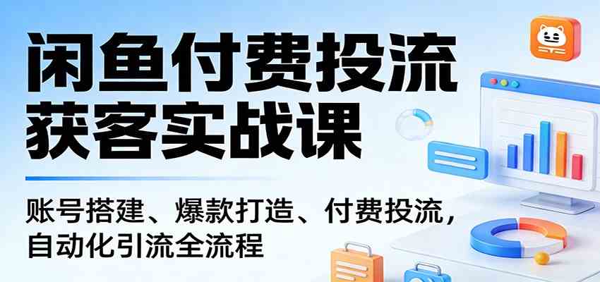 闲鱼付费投流获客实战课：账号搭建、爆款打造、付费投流， 自动化引流全流程 - 星辰网创 - 网创副业项目资源站-星辰网创 - 网创副业项目资源站
