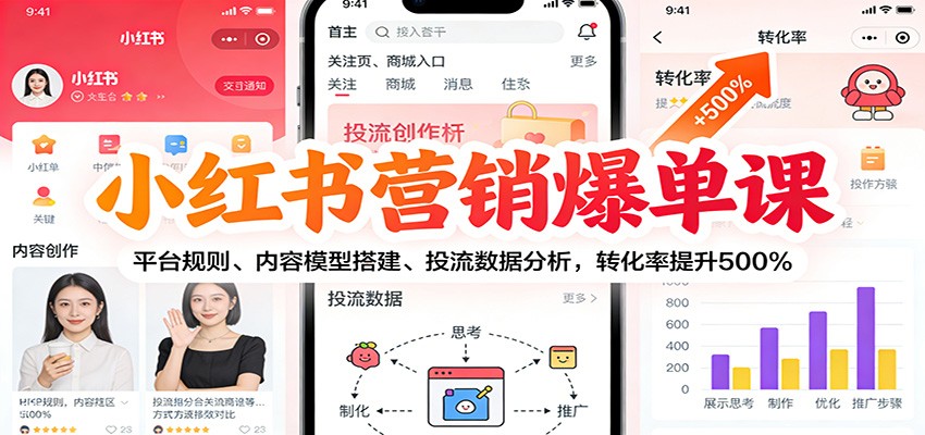 小红书营销爆单课:平台规则、内容模型搭建、投流数据分析,转化率提升500%-星辰网创 - 网创副业项目资源站