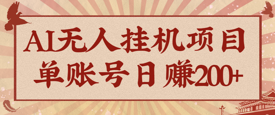 AI无人挂机项目，一个可持续自动化变现收益的玩法，单账号日多赚200+ - 星辰网创 - 网创副业项目资源站-星辰网创 - 网创副业项目资源站