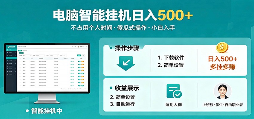 全自动电脑挂机,支持多挂多赚,上班族学生党都能做,小白也能日入500+副业-星辰网创 - 网创副业项目资源站