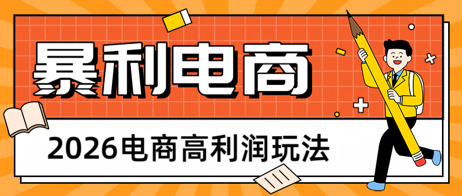 2026闲鱼电商高利润玩法，长期稳定可做，利润高，需求大，日赚500-星辰网创 - 网创副业项目资源站