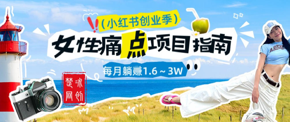 副业项目拆解：单人AI小红书女性痛点项目每月躺入1W-星辰网创 - 网创副业项目资源站