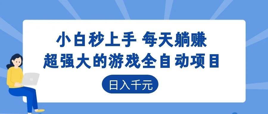 （18951期）游戏24小时持续创收！每日稳定几百，新手零门槛直接入局，碎片时间就能做！-星辰网创 - 网创副业项目资源站