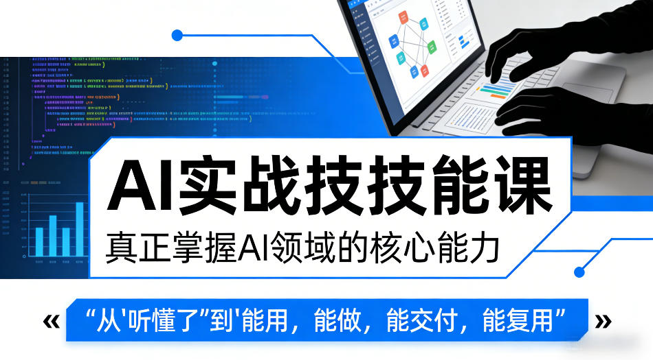 AI实战技能课，真正掌握AI领域的核心能力，把AI从”听懂了”变成”能用，能做，能交付，能复用（更新4月09日） - 星辰网创 - 网创副业项目资源站-星辰网创 - 网创副业项目资源站