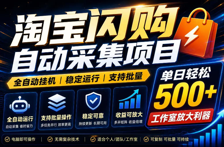 全网独家淘宝闪购采集挂G项目，单窗口轻松日入40+，稳定运行，支持批量【揭秘】 - 星辰网创 - 网创副业项目资源站-星辰网创 - 网创副业项目资源站