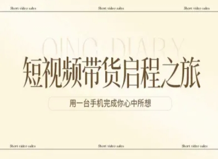 短视频带货启程之旅,用一台手机完成你心中所想-星辰网创 - 网创副业项目资源站
