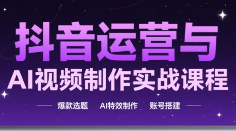 高姐·AI+运营玩转抖音(更新2026)-星辰网创 - 网创副业项目资源站