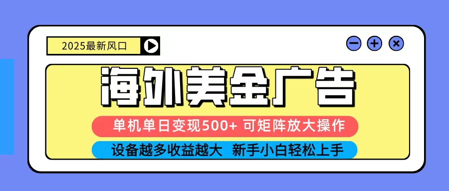 2025吃肉海外美金广告，单机单日变现500+，矩阵可无限放大，新手小白轻松上手 - 星辰网创 - 网创副业项目资源站-星辰网创 - 网创副业项目资源站
