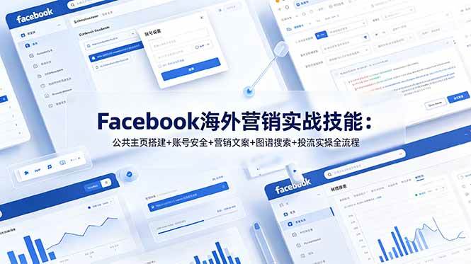 (19083期)Facebook海外营销实战技能:公共主页搭建+账号安全+营销文案+图谱搜索+投流实操全流程 (19083期)Facebook海外营销实战技能:公共主页搭建+账号安全+营销文案+图谱搜索+投流实操全流程