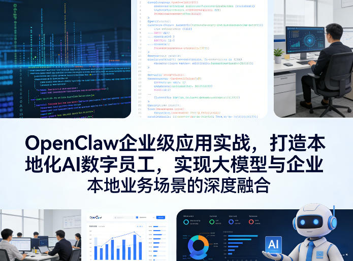 OpenClaw企业级应用实战,打造本地化AI数字员工,实现大模型与企业本地业务场景的深度融合(更新0329)