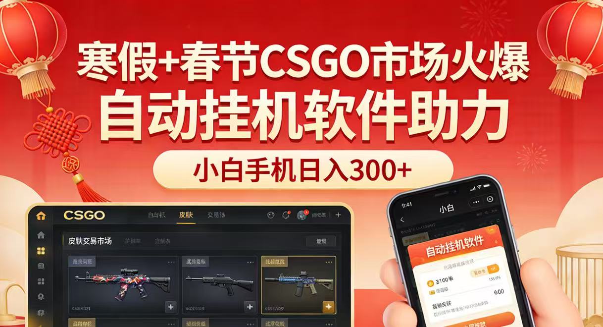 寒假+春节CSGO市场火爆，配合游戏自动挂机软件，小白只用一台手机也可日入300+ - 星辰网创 - 网创副业项目资源站-星辰网创 - 网创副业项目资源站