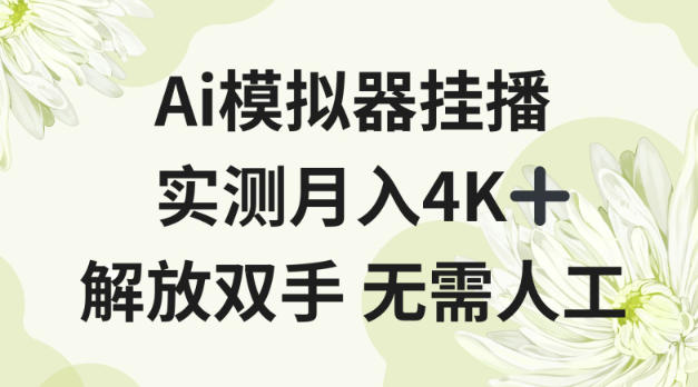 Ai模拟器挂播，实测月入4K十，解放双手无需人工【揭秘】 - 星辰网创 - 网创副业项目资源站-星辰网创 - 网创副业项目资源站