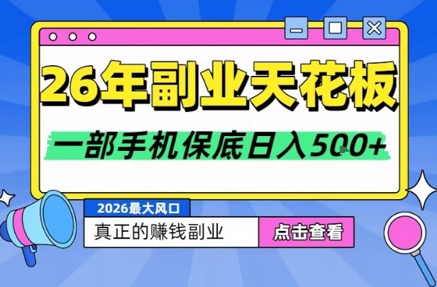 26年副业天花板项目,轻松日入5张+,背靠大平台,长期稳定,只需一部手机就可以操作【揭秘】-星辰网创 - 网创副业项目资源站