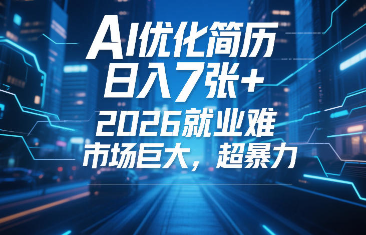 AI优化简历，日入7张+，2026就业难，市场巨大，超暴力 - 星辰网创 - 网创副业项目资源站-星辰网创 - 网创副业项目资源站
