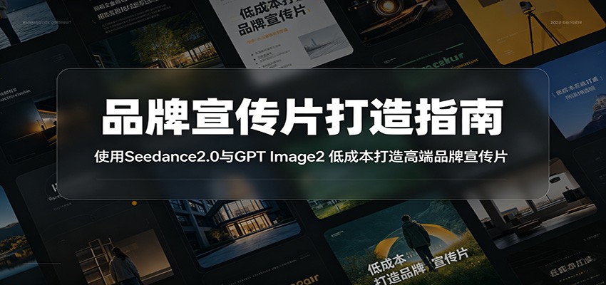品牌宣传片打造指南：使用Seedance2.0与GPT Image2 低成本打造高端品牌宣传片 - 星辰网创 - 网创副业项目资源站-星辰网创 - 网创副业项目资源站