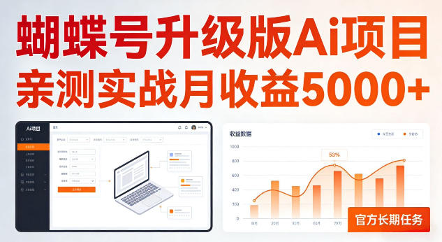 蝴蝶号升级版Ai项目，亲测实战月收入5K，官方长期任务，全民可做【揭秘】 - 星辰网创 - 网创副业项目资源站-星辰网创 - 网创副业项目资源站
