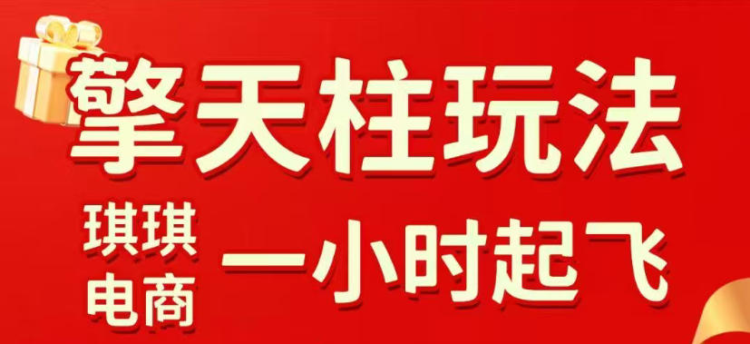 拼多多擎天柱玩法,从起链接逻辑、直通车考核、裂变商品等实操维度,教你快速起店且稳定获流(更新2026年4月)-星辰网创 - 网创副业项目资源站