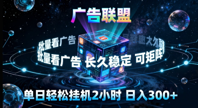广告联盟全自动挂G掘金,长期稳定,单窗口最高收益30+,可矩阵来实现更大化收益【揭秘】-星辰网创 - 网创副业项目资源站