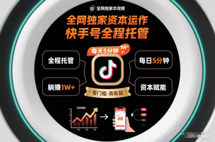 全网独家资本运作，全程托管快手号，每天5分钟最高躺賺1W+【揭秘】 - 星辰网创 - 网创副业项目资源站-星辰网创 - 网创副业项目资源站