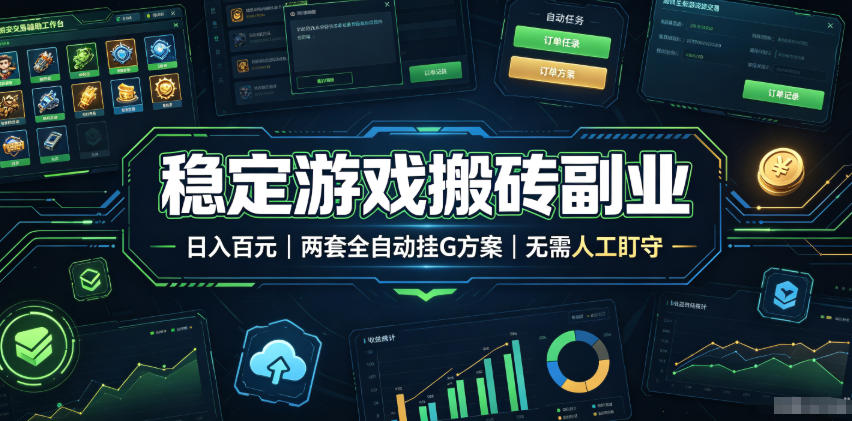稳定游戏搬砖副业,日入百元,两套全自动挂G方案,无需人工盯守!【揭秘】-星辰网创 - 网创副业项目资源站
