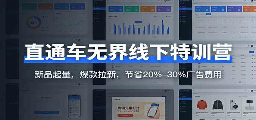 直通车无界线下特训营：新品起量，爆款拉新，节省20%-30%广告费用 - 星辰网创 - 网创副业项目资源站-星辰网创 - 网创副业项目资源站