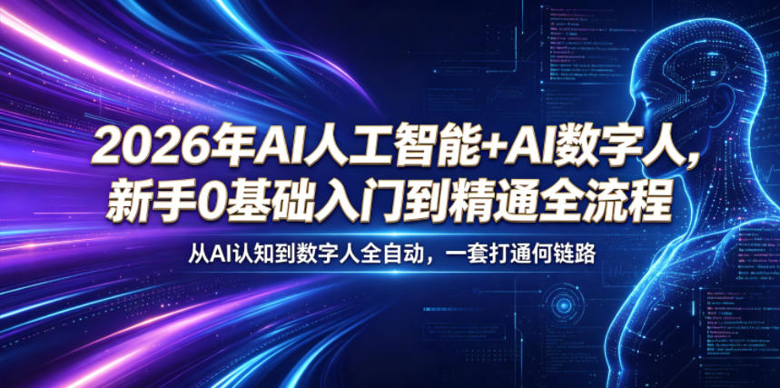 2026年AI人工智能+AI数字人,新手0基础入门到精通全流程,从AI认知到数字人全自动,一套打通全链路-星辰网创 - 网创副业项目资源站