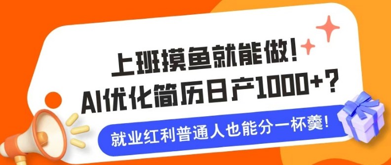上班摸鱼也能做！AI优化简历单天1k+？职场老铁的福音~ - 星辰网创 - 网创副业项目资源站-星辰网创 - 网创副业项目资源站
