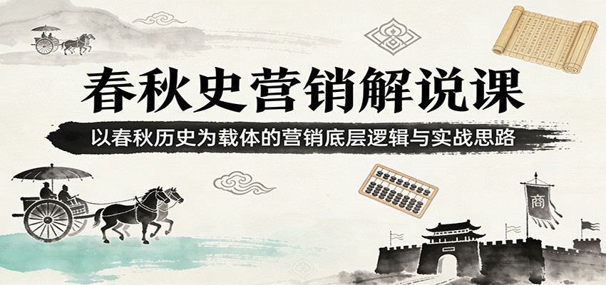 春秋史营销解说课：以春秋历史为载体的营销底层逻辑与实战思路 - 星辰网创 - 网创副业项目资源站-星辰网创 - 网创副业项目资源站