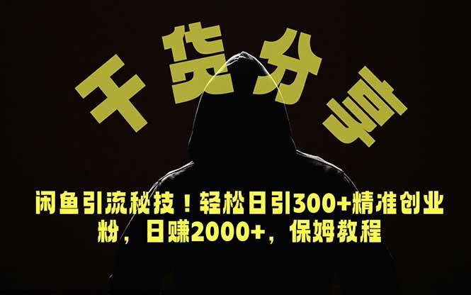 (18883期)价值6980的干货分享,闲鱼引流秘技!轻松日引300+精准创业粉,2年翻身实现财务自由-星辰网创 - 网创副业项目资源站